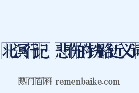 北溟行记·悲伤的铁路近义词是什么意思的图片